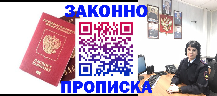 прописка для работы в Отрадном