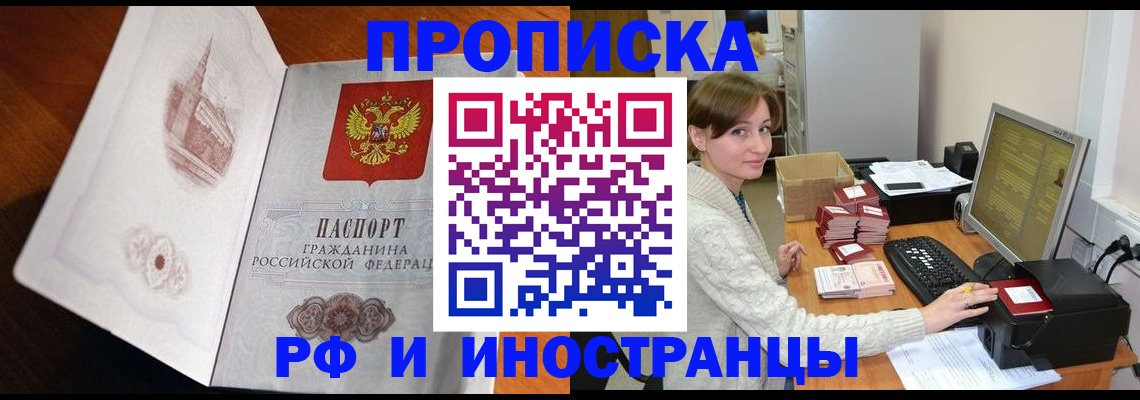 прописка в Отрадном